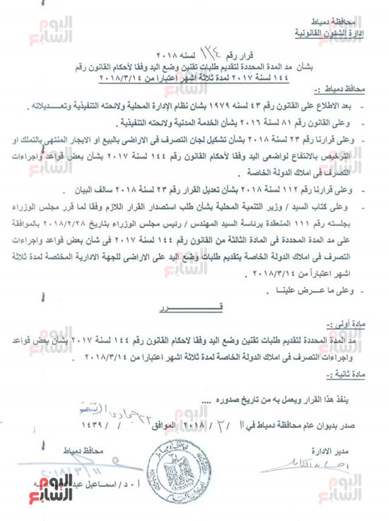 قرار المحافظ بمد فترة تقنين وضع اليد