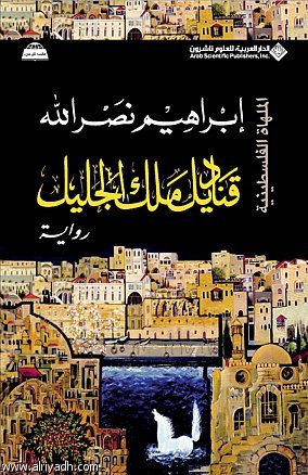 رواية قناديل ملك الجليل لـ إبراهيم نصر الله