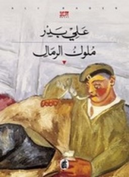 رواية ملوك الرمال للكاتب على بدر