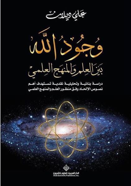 كتاب وجود الله بين العلم والمنهج العلمى للباحث على ديلان