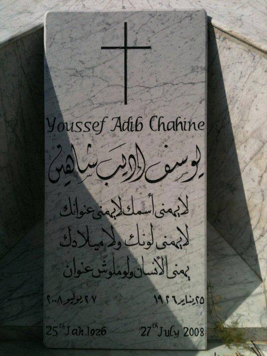 كلمات الشاعر عبد الرحيم منصور على شاهد قبر المخرج يوسف شاهين تنفيذا لوصيته