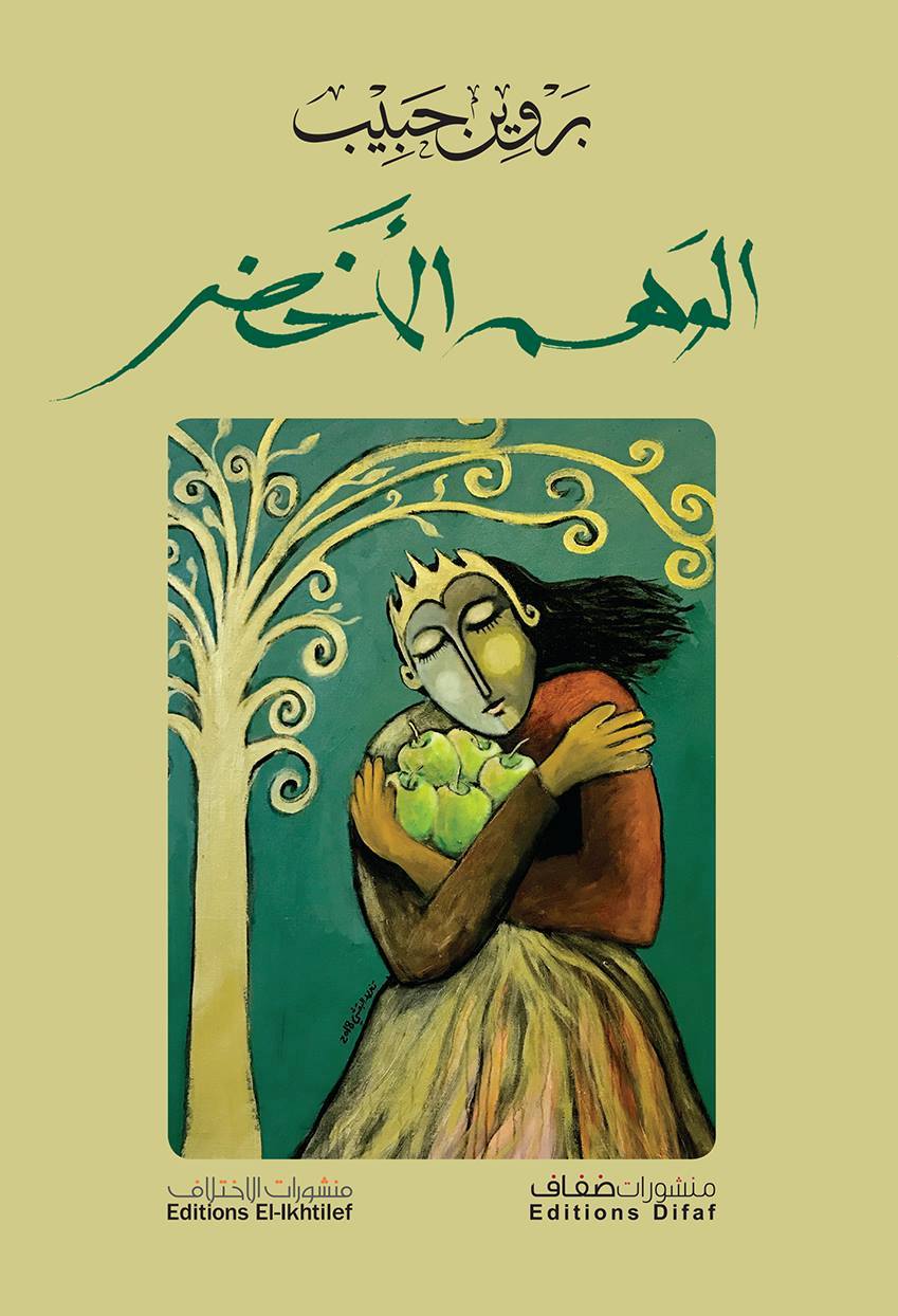 كتاب الوهم الأخضر للشاعرة بروين حبيب
