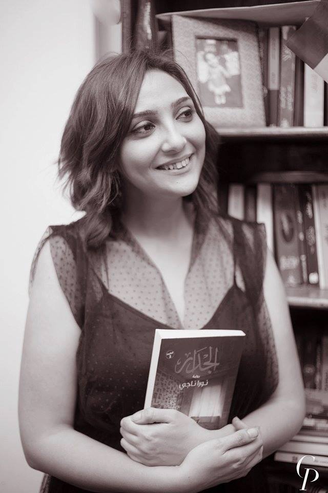 الكاتبة نورا ناجى