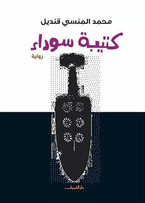 رواية كتيبة سوداء للكاتب محمد المنسى قنديل