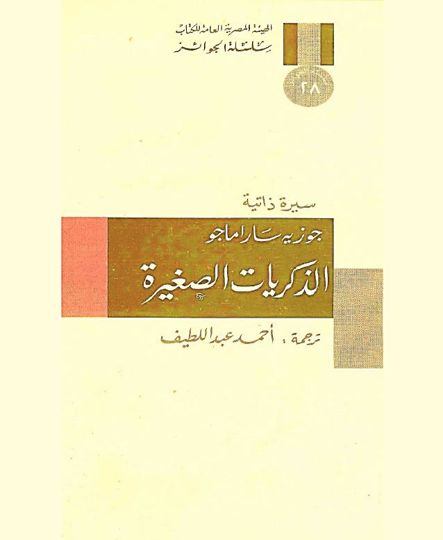 كتاب الذكريات الصغيرة للكاتب جوزيه ساراماجو للمترجم أحمد عبد اللطيف