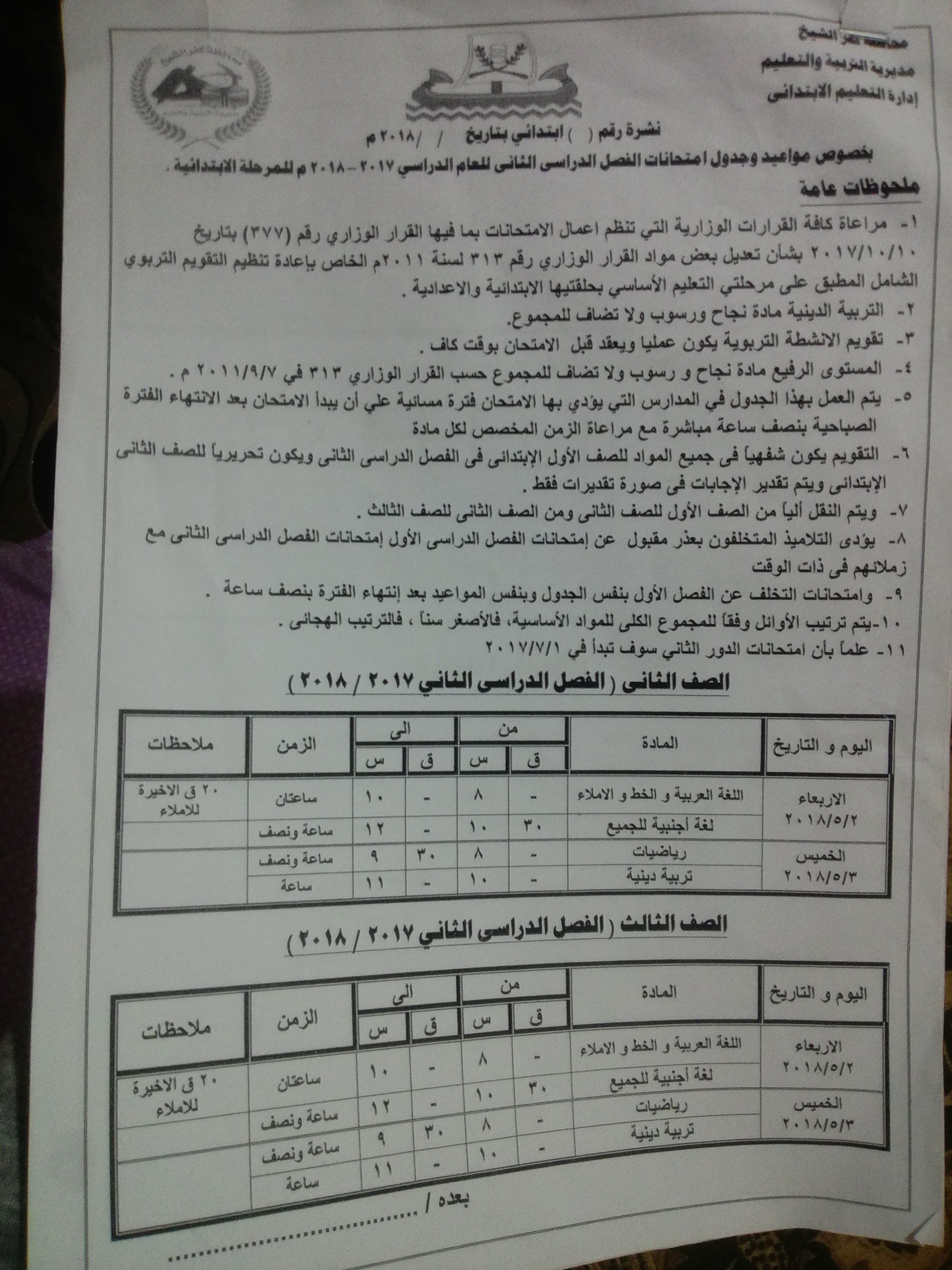 1- جدول الصف الثاني والثالث  الابتدائي