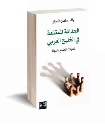 كتاب الحداثة الممتنعة في الخليج العربي