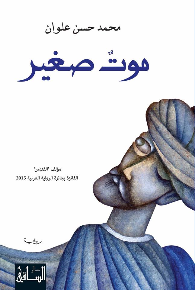 رواية موت صغير للكاتب محمد حسن علوان الفائزة بجائزة البوكر