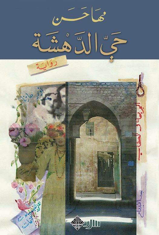 رواية حى الدهشة للكاتبة السورية مها حسن