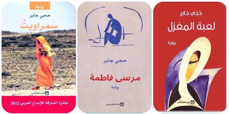 روايات الكاتب حجى جابر