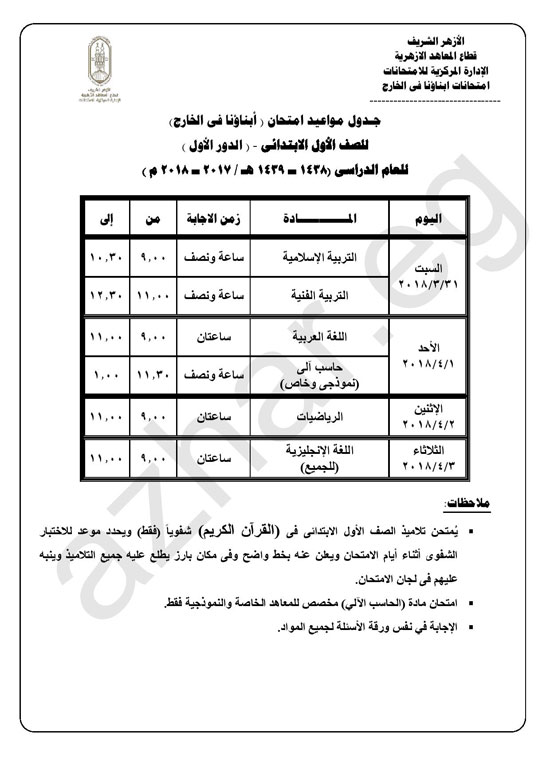 المعاهد الأزهرية تعلن جداول امتحانات وأرقام جلوس أبناؤنا فى الخارج اليوم السابع