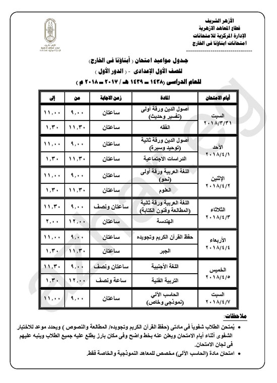المعاهد الأزهرية تعلن جداول امتحانات وأرقام جلوس أبناؤنا فى الخارج اليوم السابع