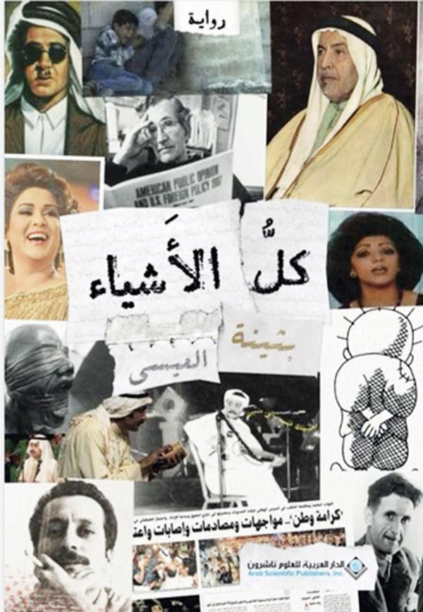 رواية كل الأشياء للكاتبة بثينة العيسى رواية كل الأشياء للكاتبة بثينة العيسى