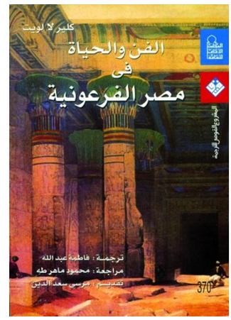 الفن والحياة فى مصر الفرعونية