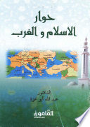 كتاب حوار الإسلام والغرب للكاتب  عبد الله أبو عزة