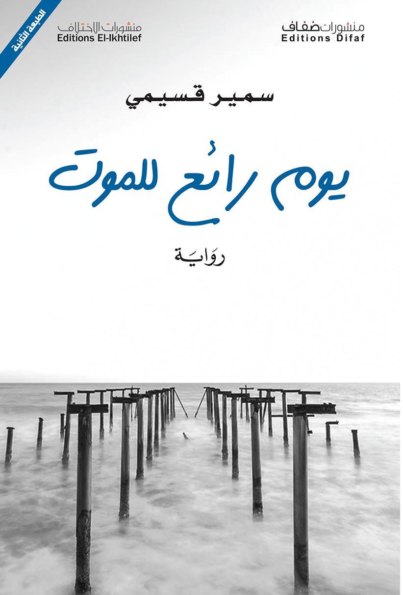 رواية يوم رائع للموت للجزائرى سمير قسيمى