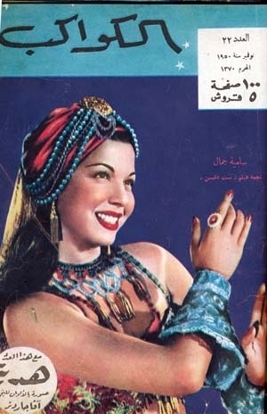 سامية جمال على أغلفة المجلات (1)