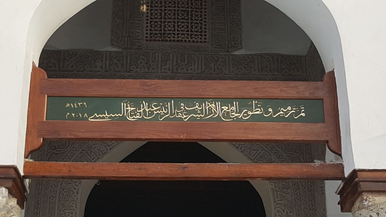 الرئيس السيسى ينضم للملوك والرؤساء الذين تجدد الجامع الازهر فى عهدهم (2)