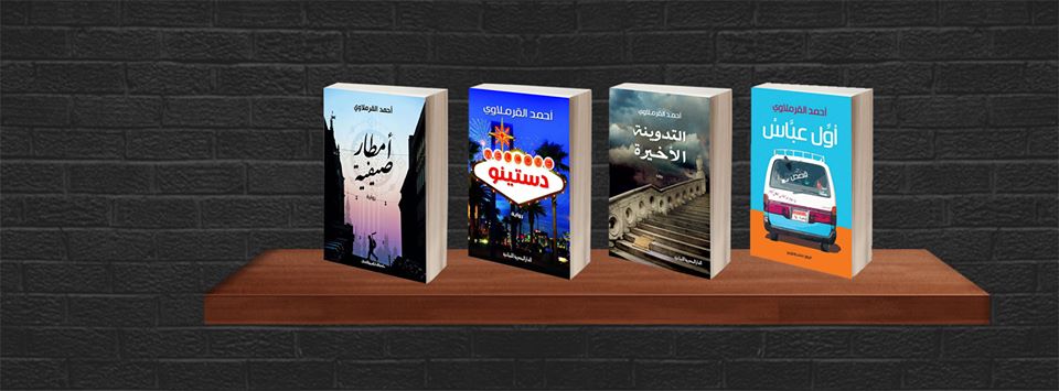 روايات أحمد القرملاوى