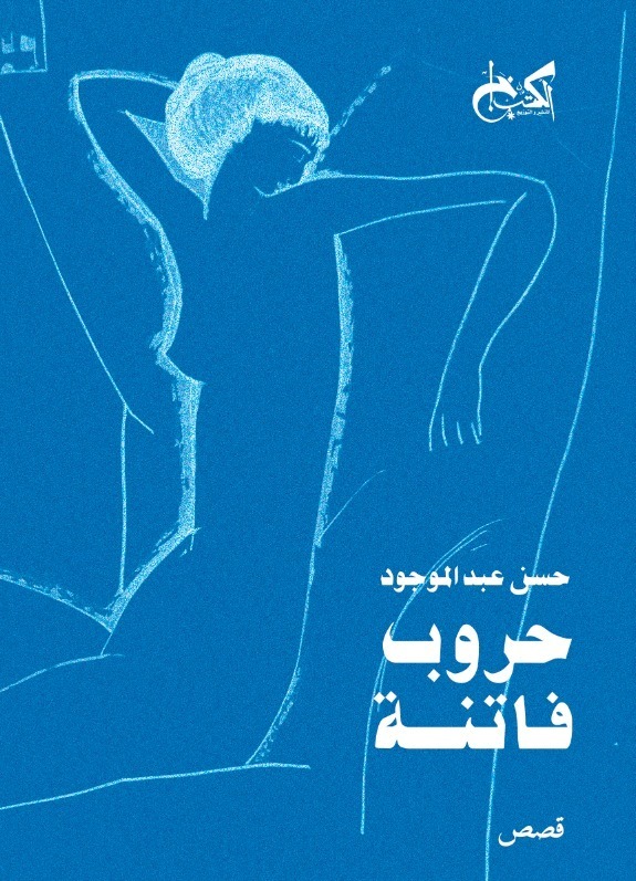 المجموعة القصصية حروب الفتنة للكاتب حسن عبد الموجود