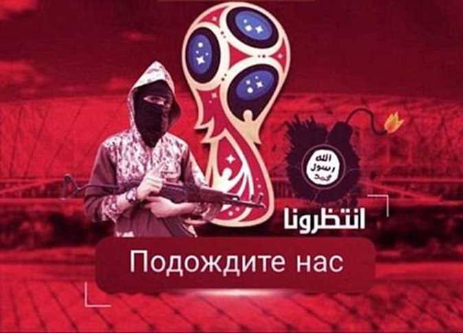 داعش يهدد كأس العالم