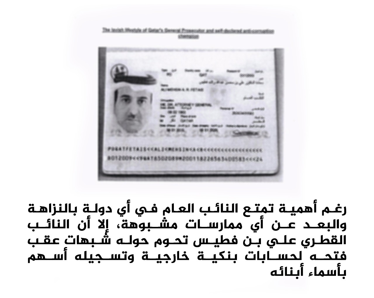 لصوص قطر.. نائب عام الدوحة يوجه التهم الباطلة للقطريين ومتورط فى قضايا فساد لصوص قطر.. نائب عام الدوحة يوجه التهم الباطلة للقطريين ومتورط فى قضايا فساد