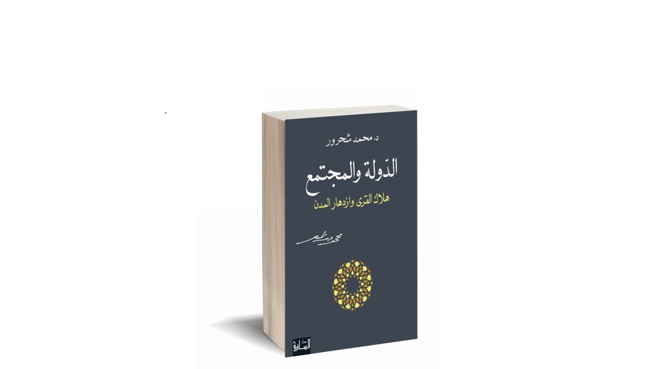 كتاب الدولة والمجتمع هلاك القرى وازدهار المدن للكاتب محمد شحرور