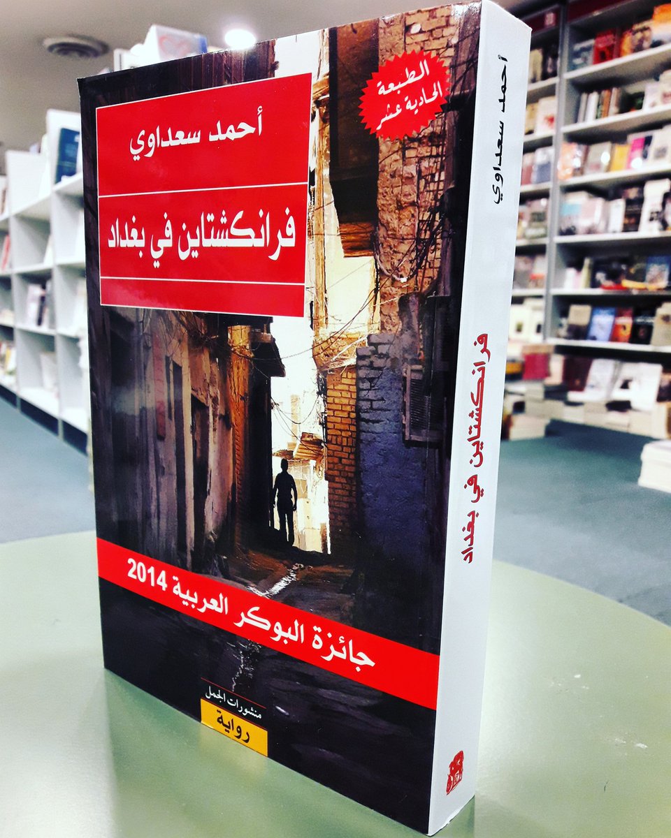 رواية فرانكشتاين فى بغداد للكاتب العراقى أحمد سعداوى