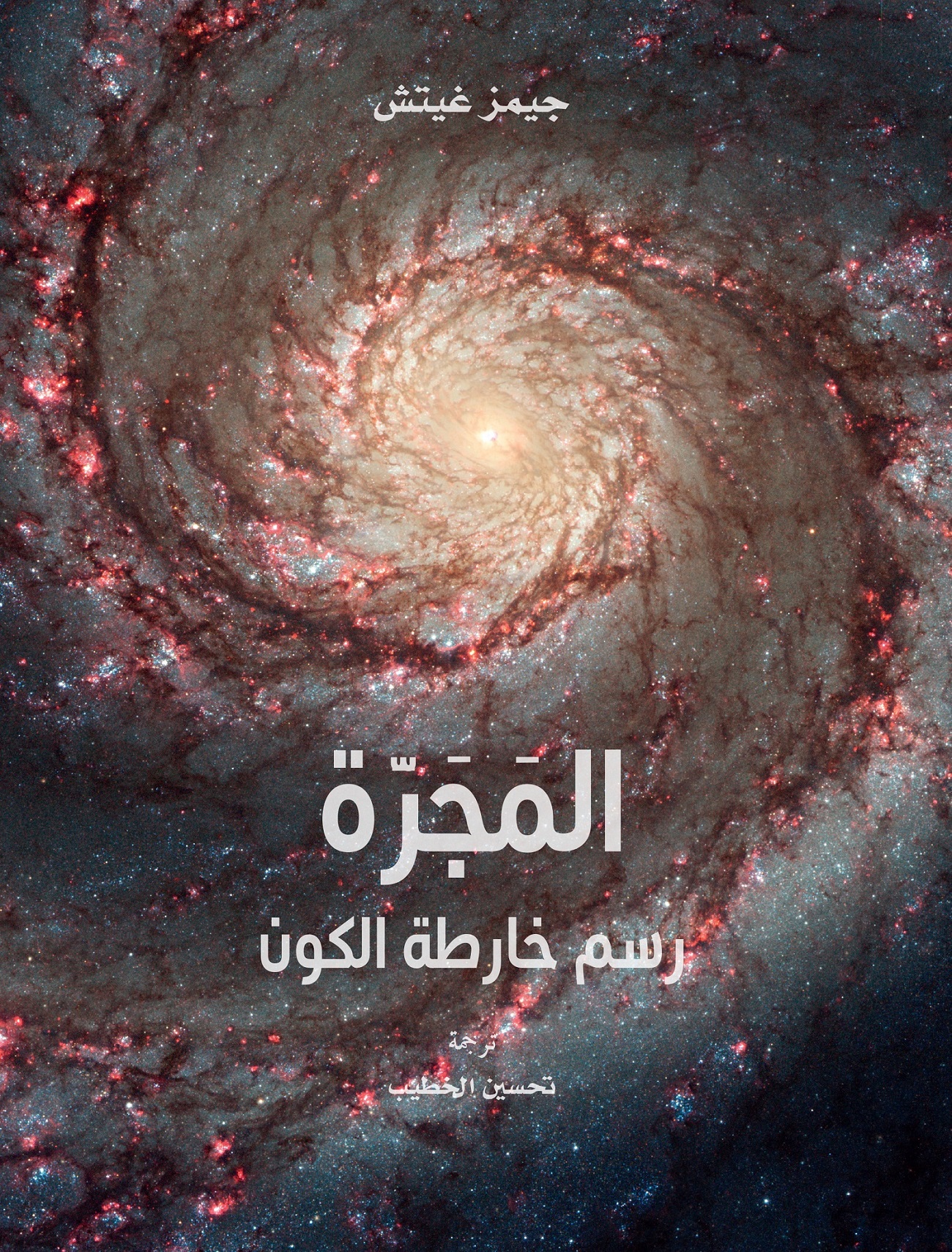 المجرة رسم خارطة الكون