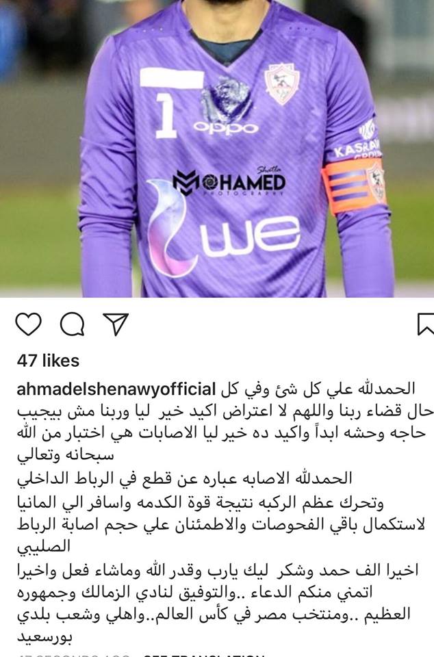 تعليق أحمد الشناوى على الإصابة