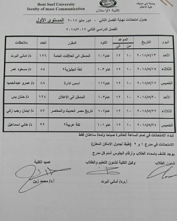 جدول امتحانات كلية الإعلام جامعة بنى سويف (2)