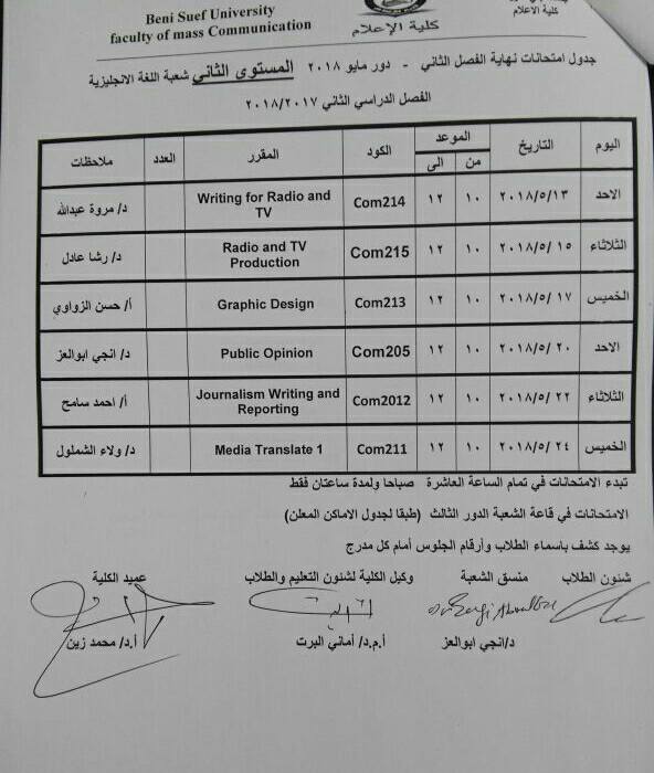 جدول امتحانات كلية الإعلام جامعة بنى سويف