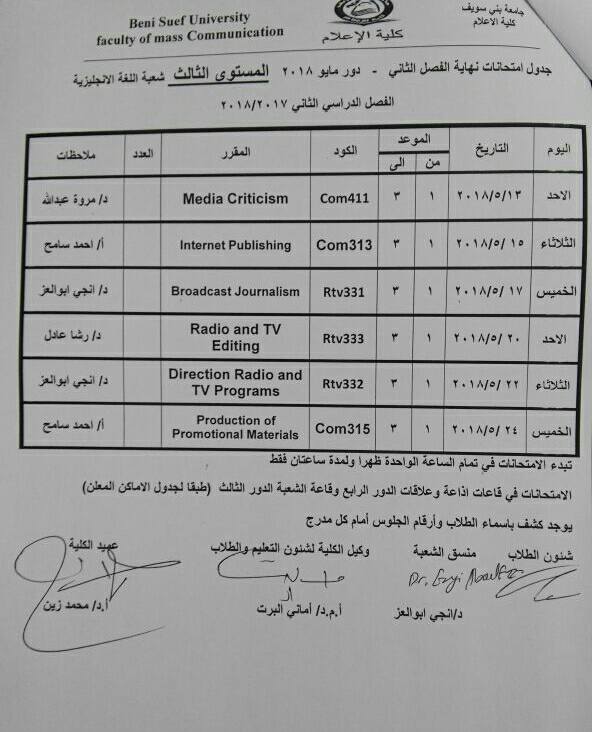 جدول امتحانات كلية الإعلام جامعة بنى سويف (3)