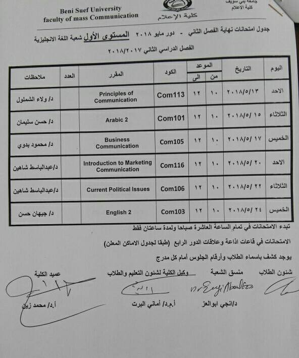 جدول امتحانات كلية الإعلام جامعة بنى سويف (7)