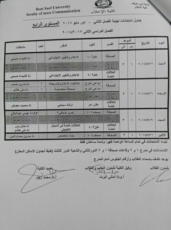 جدول امتحانات كلية الإعلام جامعة بنى سويف (6)