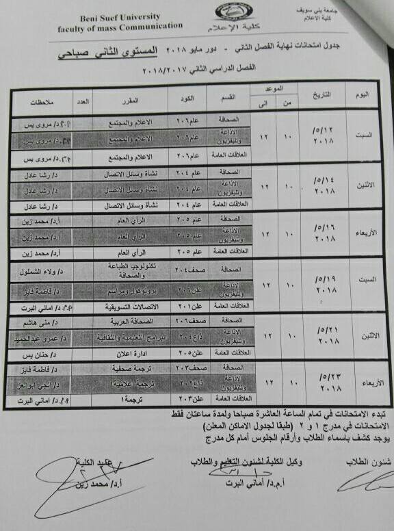 جدول امتحانات كلية الإعلام جامعة بنى سويف (4)