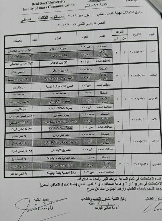جدول امتحانات كلية الإعلام جامعة بنى سويف (5)