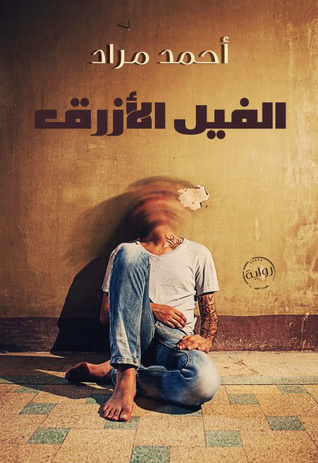 غلاف الطبعة المصرية لرواية الفيل الأزرق للكاتب أحمد مراد