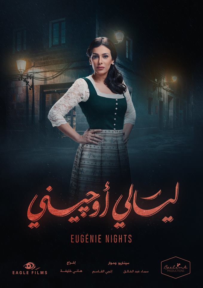 إنجي المقدم - ليالي أوجيني