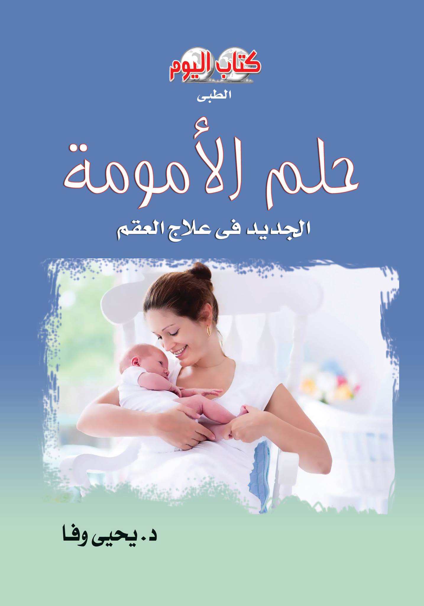كتاب حلم الأمومة ..الجديد فى أمراض العقم