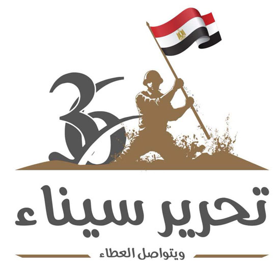 لوجو-الاحتفالات-القوات-المسلحة-بتحرير-سيناء-الـ36-