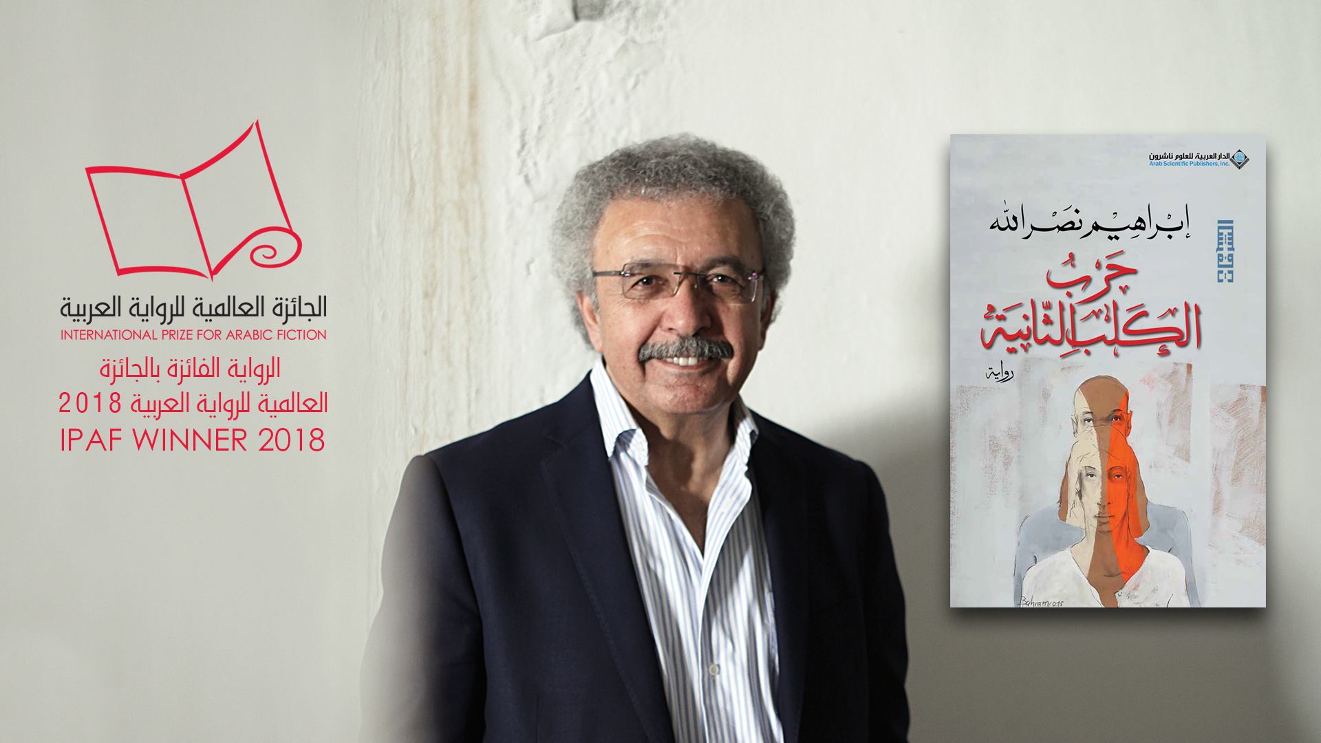 إبراهيم نصر الله الفائز بـ جائزة البوكر للرواية 2018 عن رواية حرب الكلب الثانية