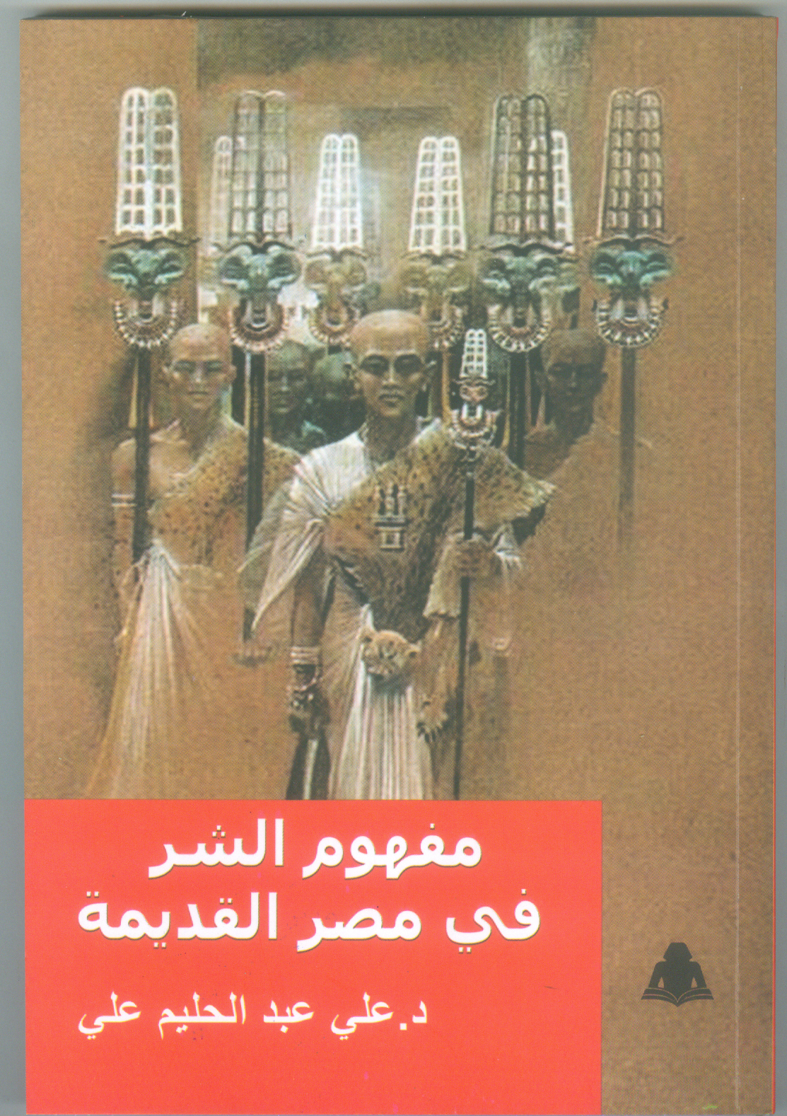 مفهوم الشر فى مصر القديمة