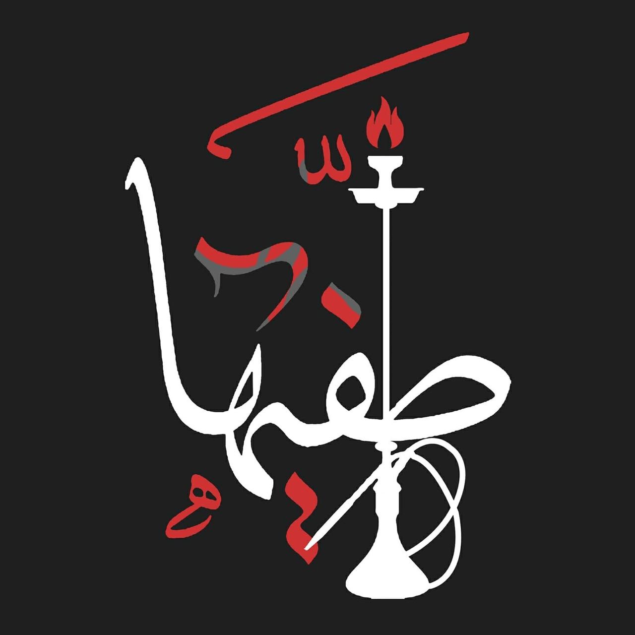 شعار حملة طفيها شعار حملة طفيها