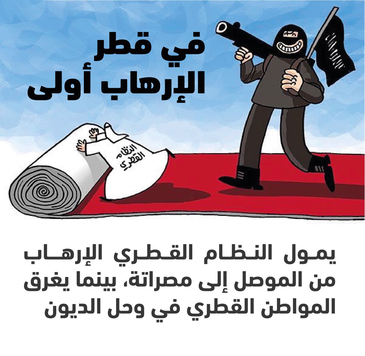 بالأرقام.. القطريون مهددون بالسجن بسبب الديون.. وتميم يبدد أموالهم فى دعم الإرهاب 160607-2