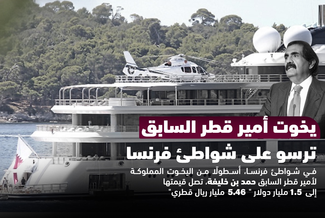 يخوت أمير قطر السابق على شواطىء فرنسا