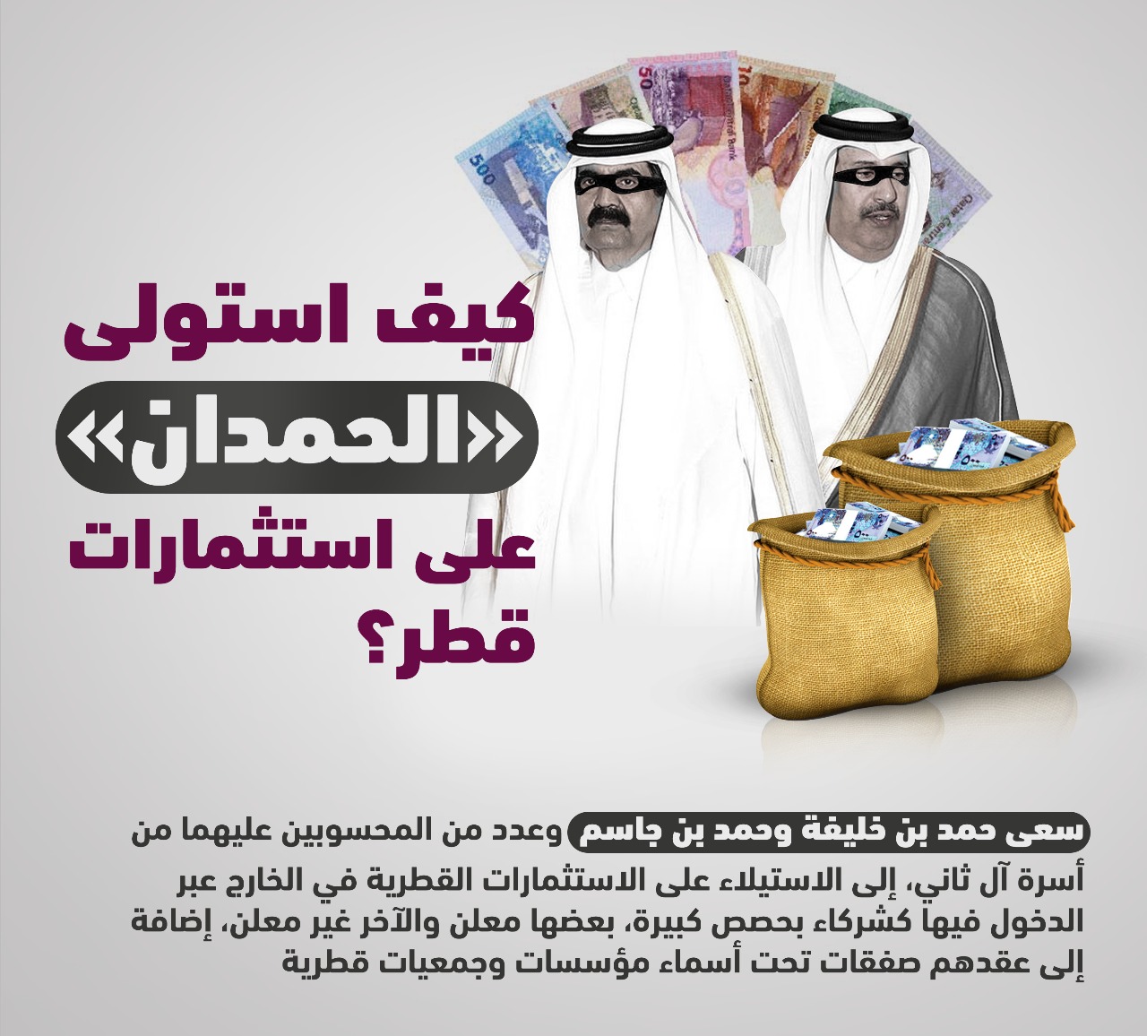حمد بن خليفة وحمد بن جاسم ينهبون أموال الشعب القطرى