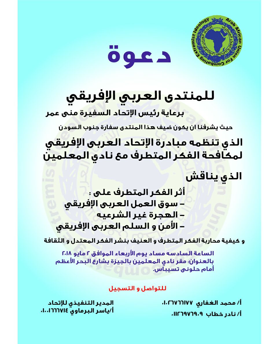 منتدي للاتحاد العربي الإفريقي لمكافحة الفكر المتطرف منتدي للاتحاد العربي الإفريقي لمكافحة الفكر المتطرف