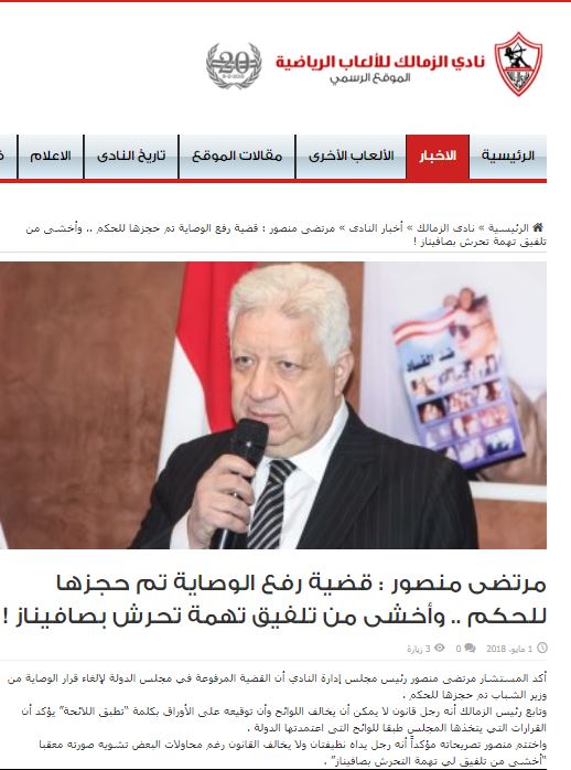 مرتضى منصور وتلفيق قضية صافيناز