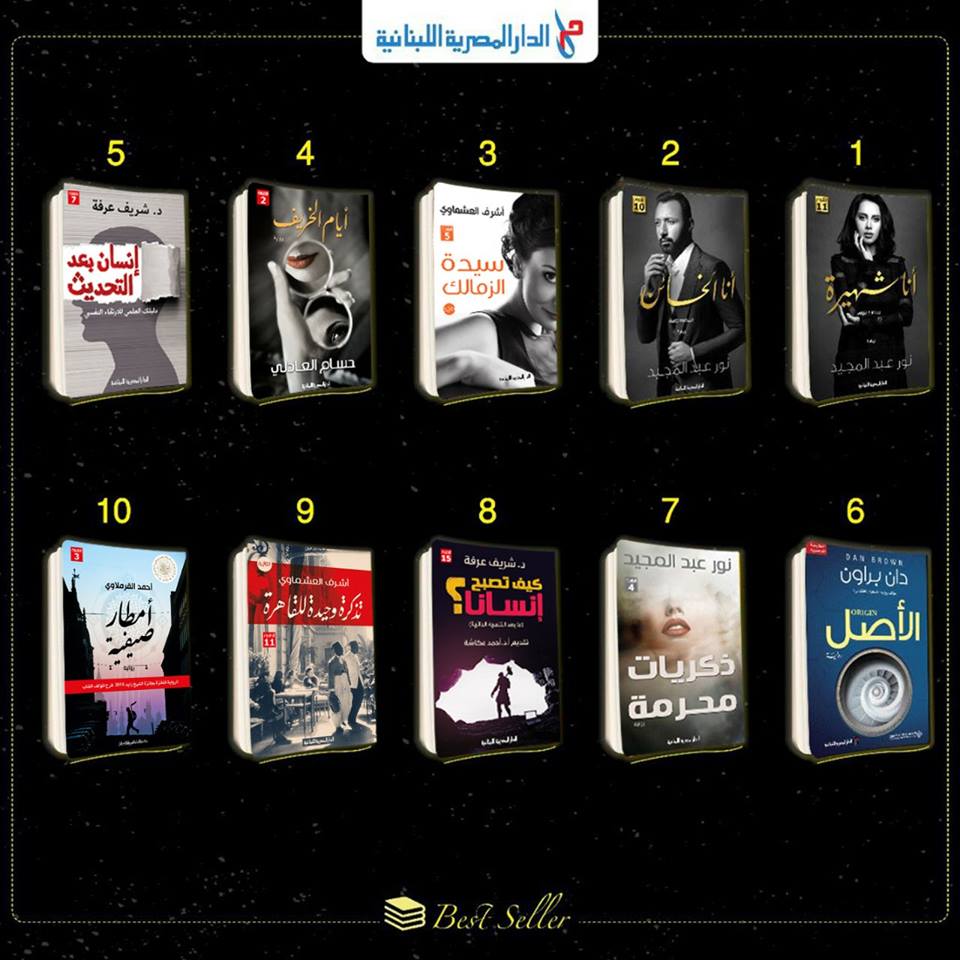 قائمة الأكثر مبيعا بالدار المصرية اللبنانية